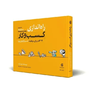 راه‌ اندازی کسب‌ و‌ کار