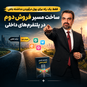 ساخت مسیر فروش دوم | سیستم فروش در پلتفرم‌های داخلی بله ایتا و روبیکا
